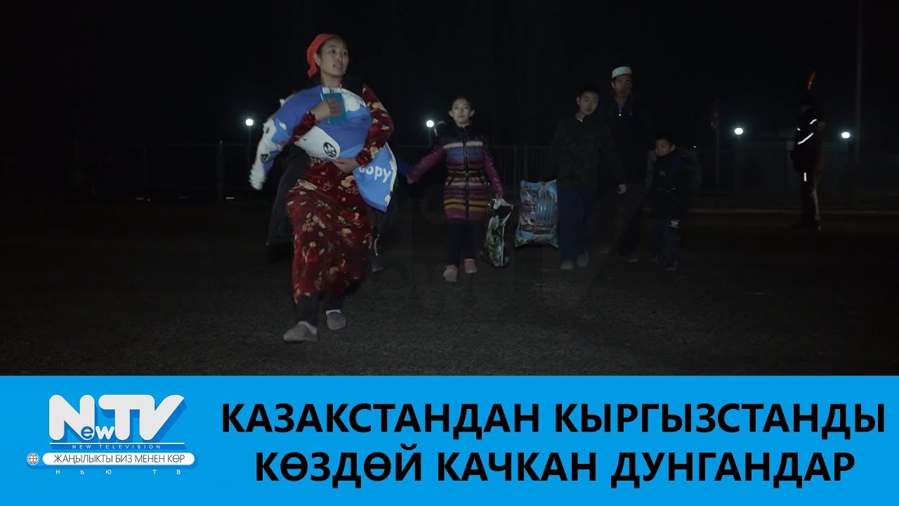 КАЗАКСТАНДАН КЫРГЫЗСТАНДЫ КӨЗДӨЙ КАЧКАН ДУНГАНДАР