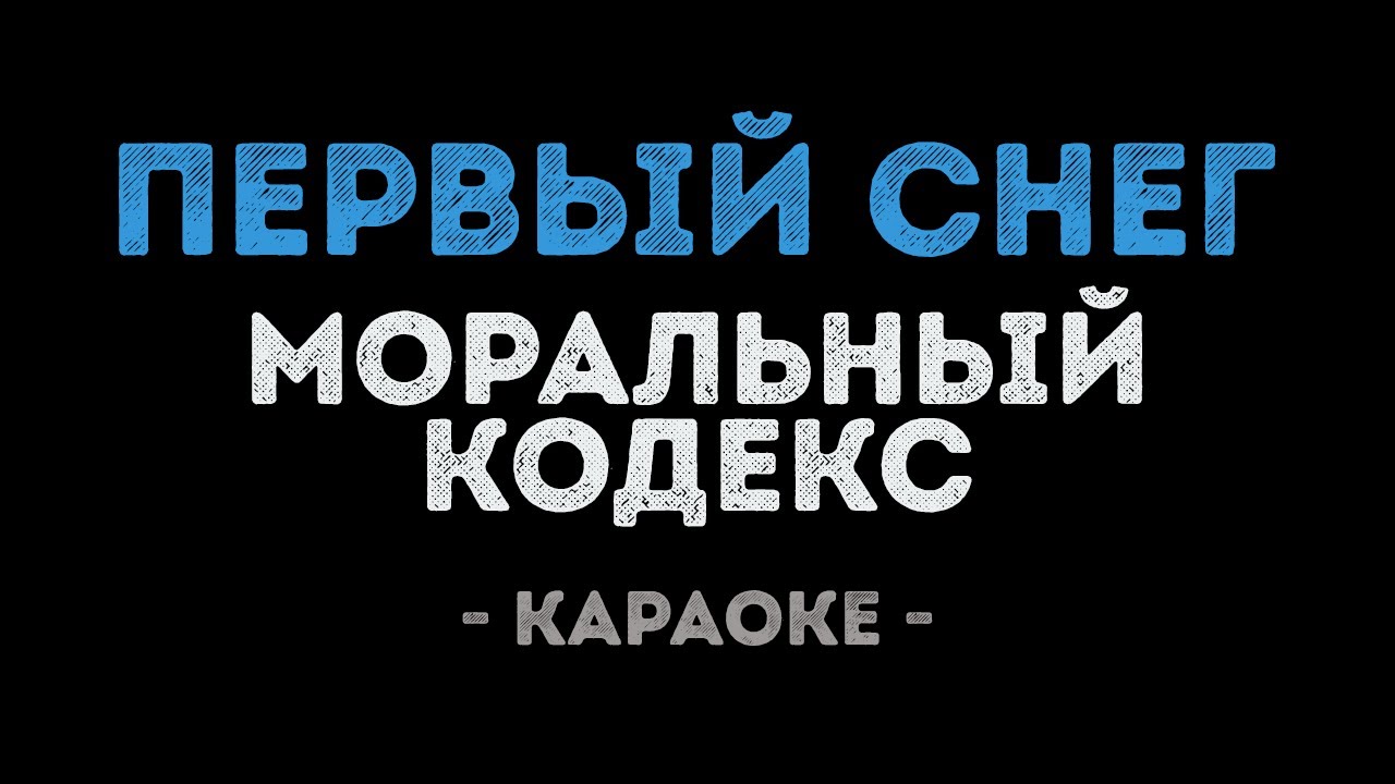 Моральный кодекс - Первый снег (Караоке)