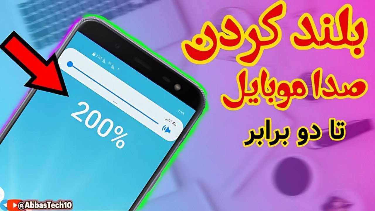 آموزش افزایش صدای گوشی | بالا بردن صدا تا 200 درصد در اندروید 2025