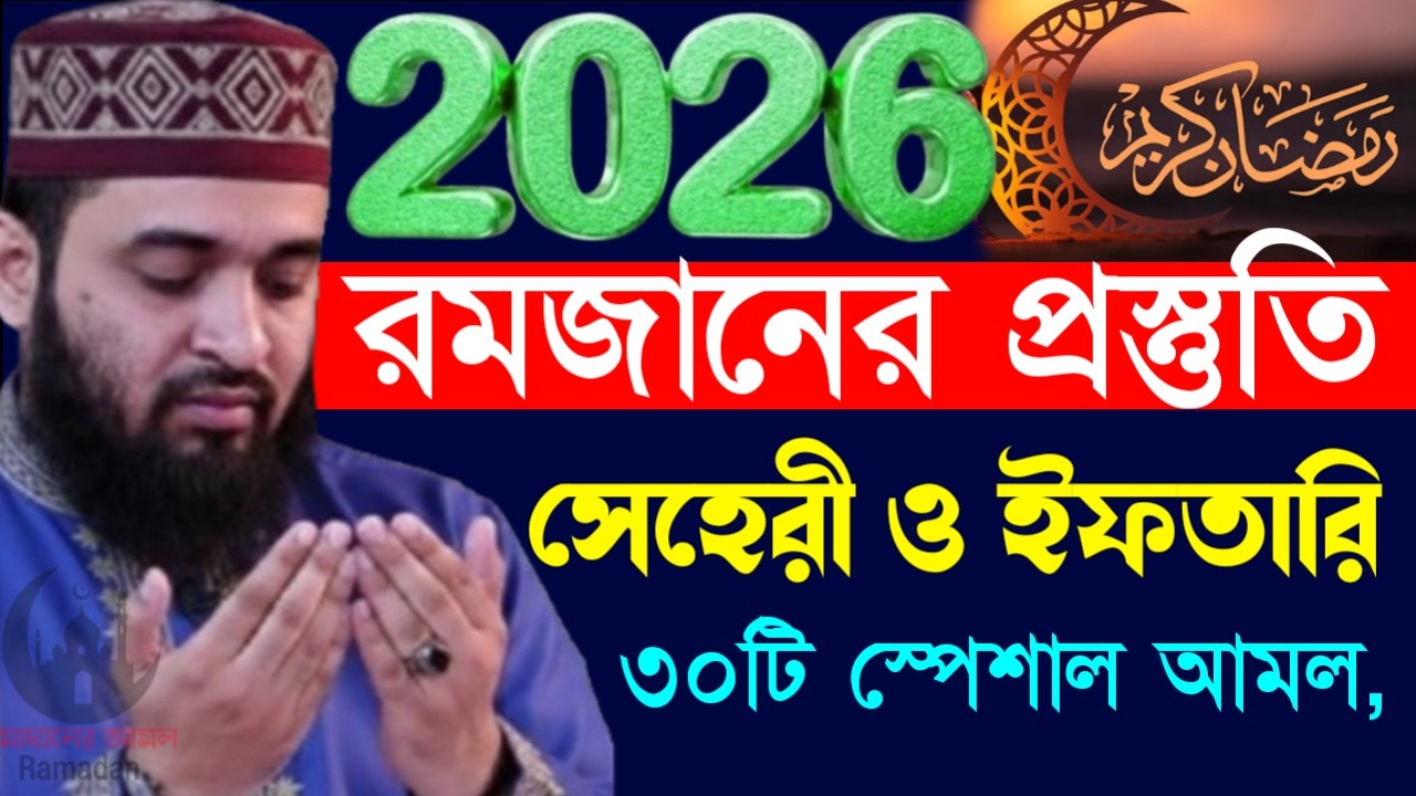 ✔🔴১৯ তারিখ রোজা সেহরী ও ইফতারির সেরা আমল ও দোয়া, Mizanur Rahman Azhari New Waz 2026. Feb 12, 2026