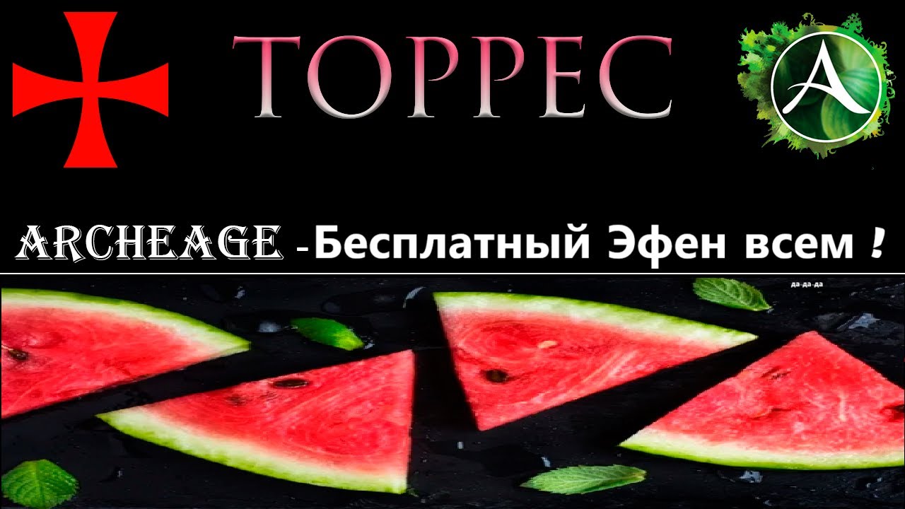 ArcheAge. Техподдержка дарит ЭФЕН!!!