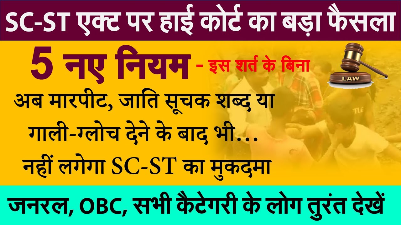 SC-ST एक्ट पर हाईकोर्ट का अहम फैसला: नए नियम- अब अगर ऐसा हुआ तो ये कानून लागू नहीं होगा news