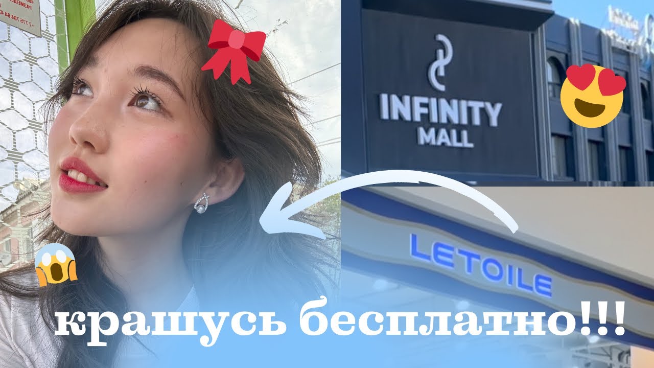 Infinity mall | LETOILE торговый центрда бесплатно боянамыз🫢🤨💄🆘💋