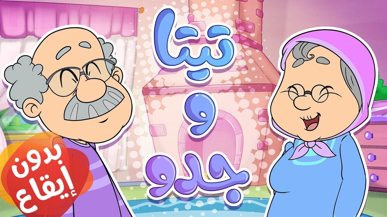 marah tv - قناة مرح|أغنية تيتا وجدو بدون ايقاع