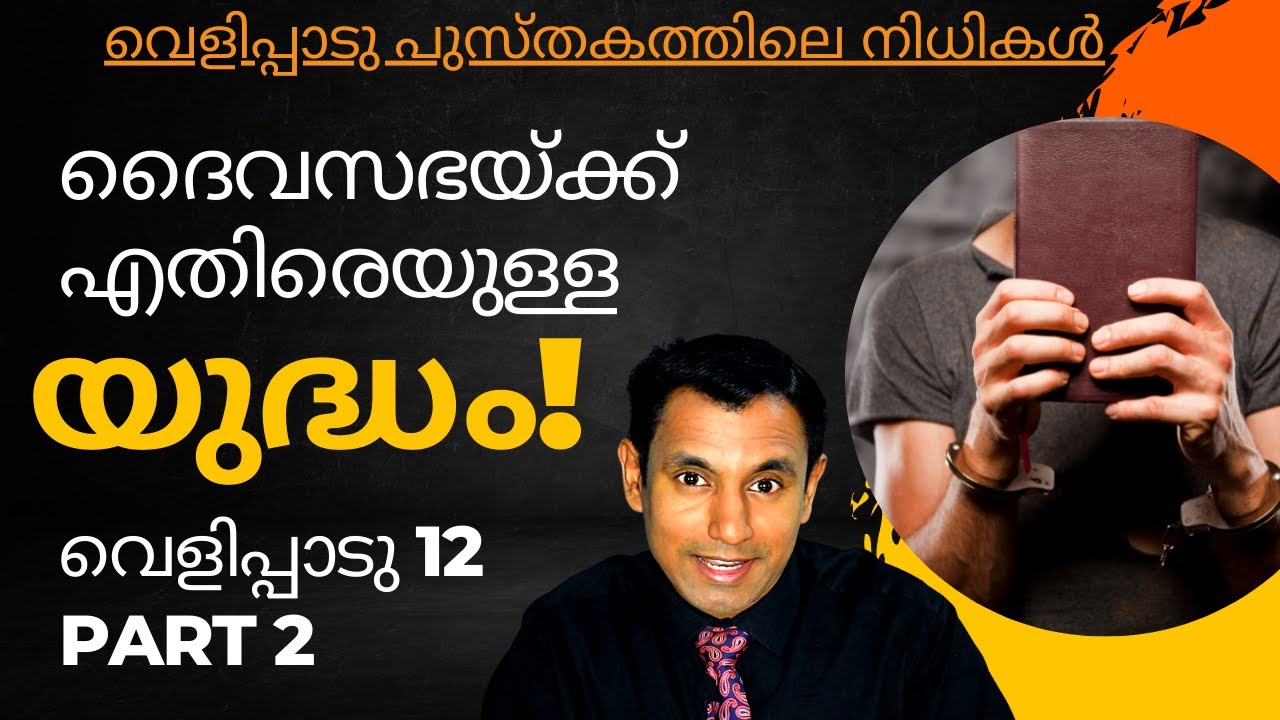 War against God's church (Revelation 12:7-17) | Malayalam Christian Sermons