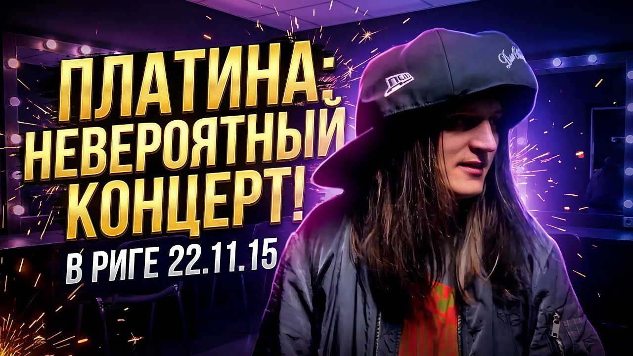 Платина Невероятный концерт в Риге 22.11.25