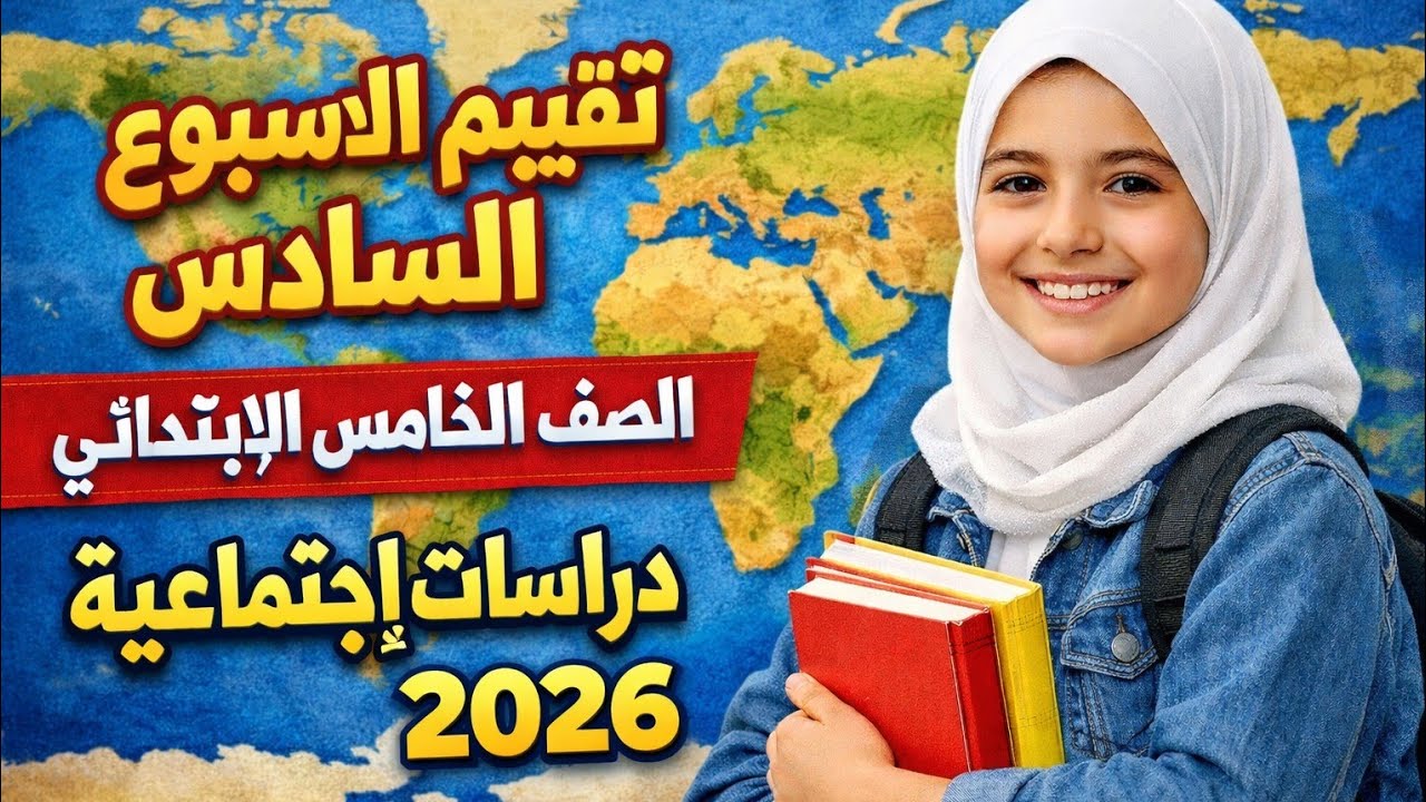 حل التقييم السادس دراسات اجتماعيه خامسه ابتدائي المنهج الجديد 2026
