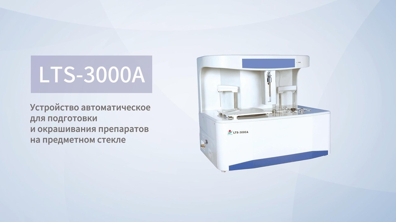 LTS-3000A Устройство автоматическое для подготовки и окрашивания пепаратов на предметном стекле