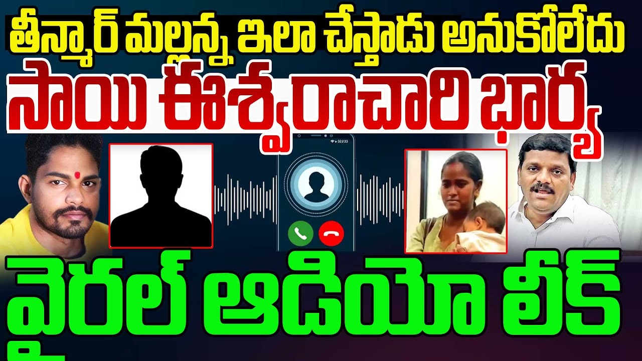 Eshwara Chary Wife Audio Call Leak | Teenmar Mallanna | BC Reservation Issue | Aadab Hyderabad News