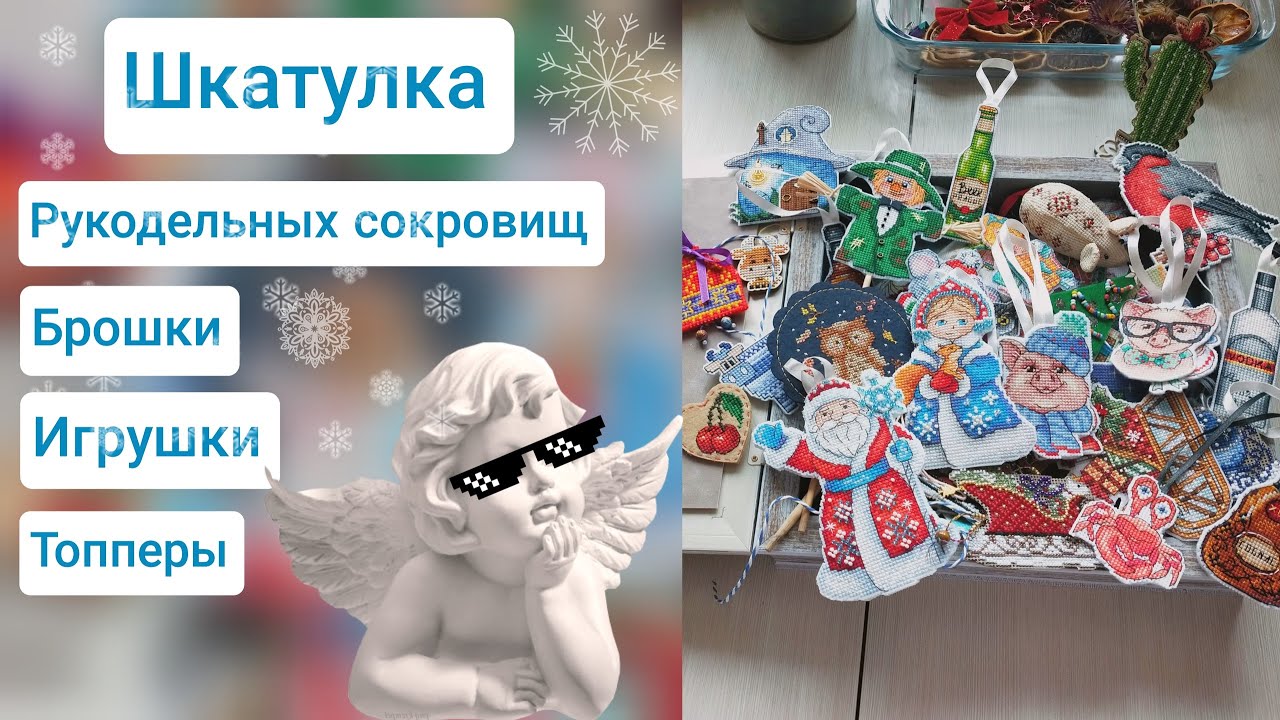 Моя рукодельная шкатулка сокровищ. Новогодние игрушки, пластик, фетр, пинкипы и бумага. Коллекция!