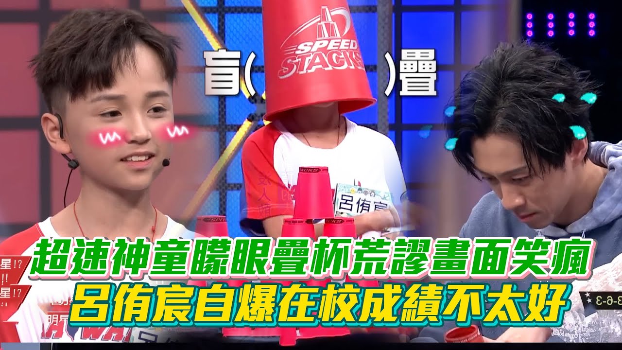 超速神童呂侑宸破四項世界紀錄！矇眼疊杯超荒謬畫面全場笑瘋 自爆在校成績不太好｜綜藝大熱門｜ Vidol
