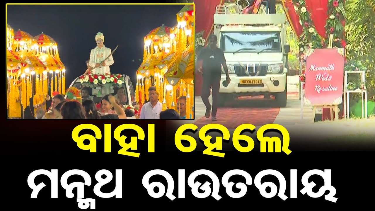 ବାହା ହେଲେ ମନ୍ମଥ ରାଉତରାୟ || Manmath Routray Marriage || Sura Routray || Bhubaneswar ||Odisha Reporter