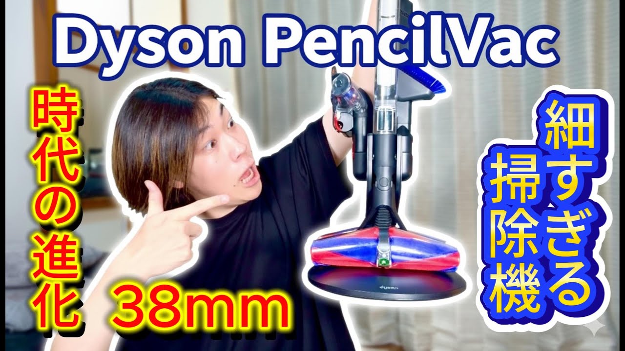 【Dyson PencilVac】これを見れば丸わかり！細すぎる掃除機Dyson PencilVacの正直レビュー！