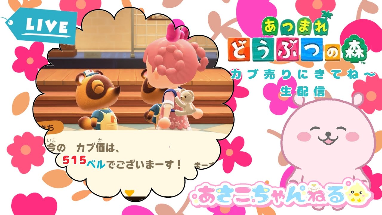 switch【あつまれどうぶつの森】カブ価515ベルの島、解放しますよ～　遊びに来てね生配信