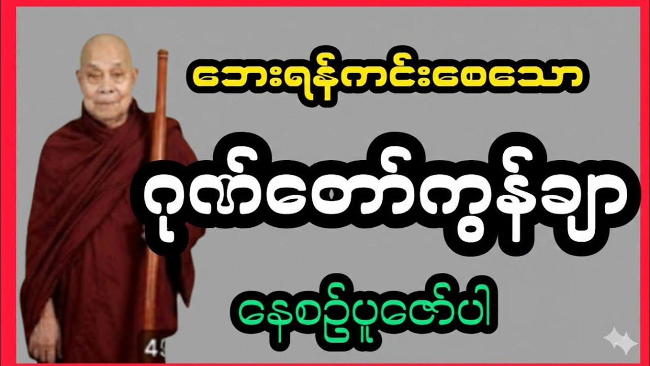 ဂုဏ်တော်ကွန်ချာ-အန္တာရာယ်ကင်းပရိတ်တော်များ နေ့စဉ်ပူဇော်ပါ