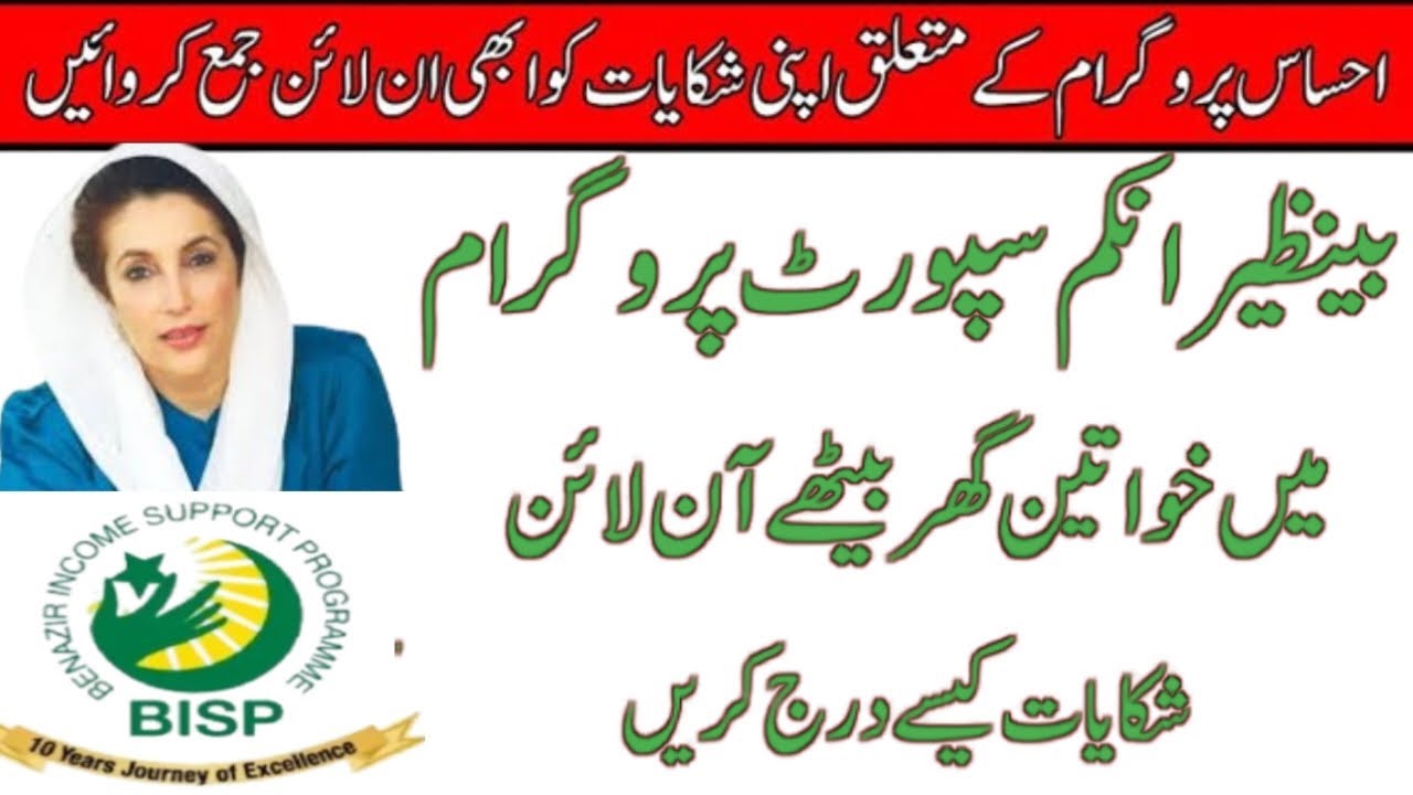How to File a Complaint against Benazir Income Support Program 2025 | BISP | 8171 | Wafaqi Mohtasib