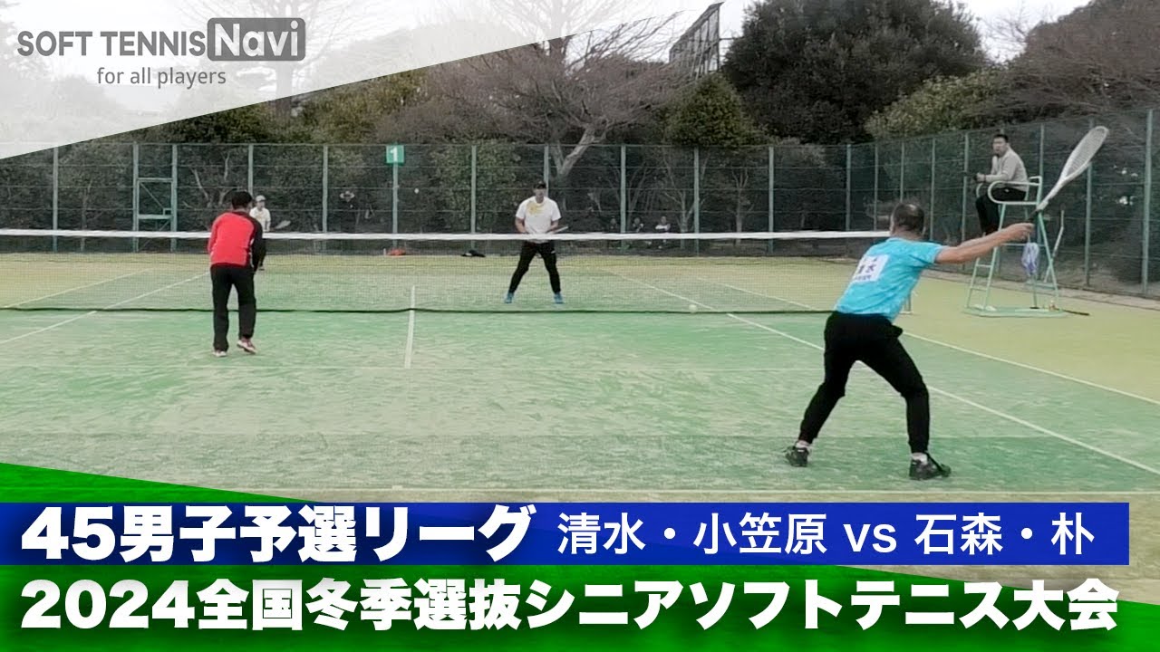2024全国冬季選抜シニアソフトテニス大会 45男子予選リーグ 清水・小笠原 (千葉)vs石森・朴 (宮城・長野)