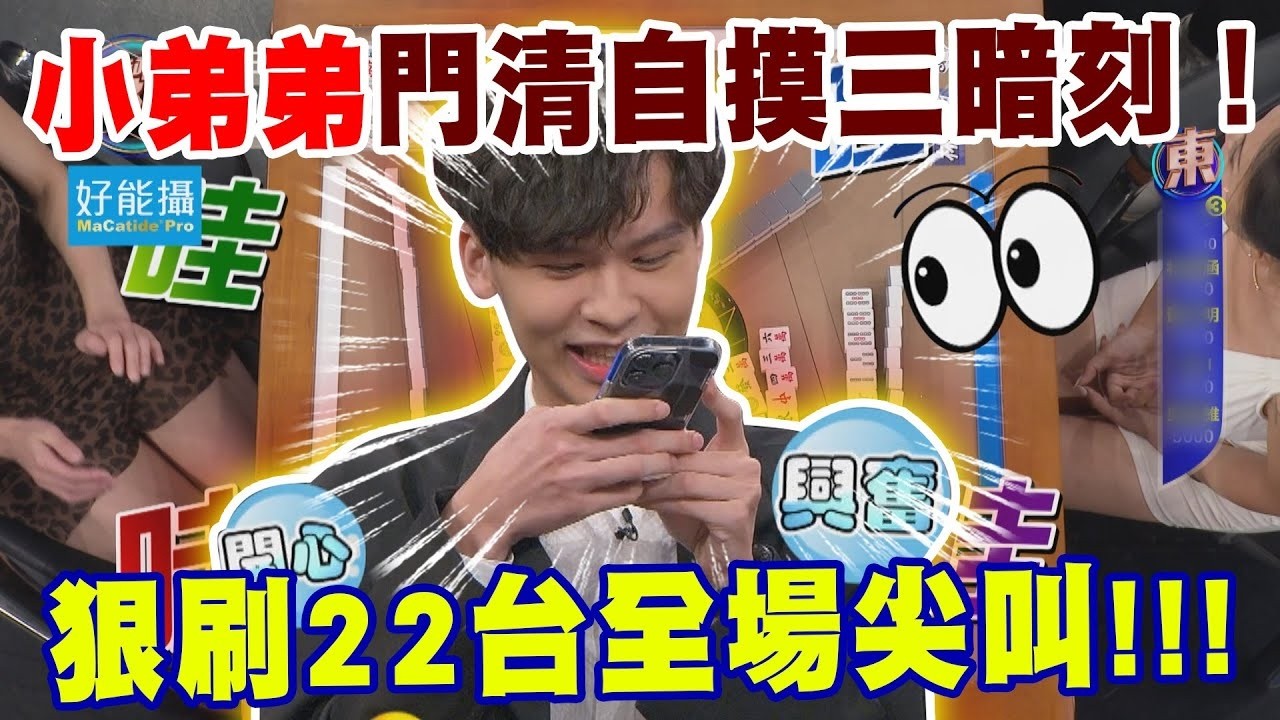 小弟弟門清自摸三暗刻！狠刷22台全場尖叫