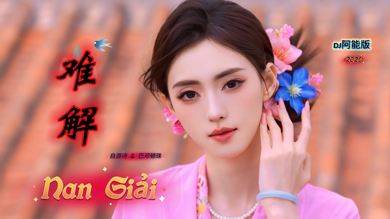 难解 Nan Giải | Khó Giải Thoát (DJ阿能版) 自游诗 & 巴邓顿珠 Hot Tiktok Douyin 2026