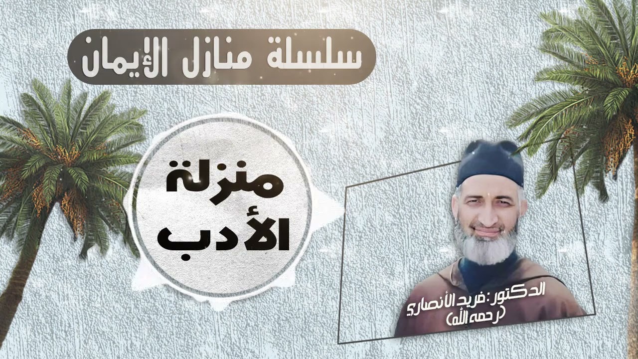 28/ منزلة الأدب / سلسلة منازل الإيمان / للعلامة الدكتور فريد الأنصاري رحمه الله