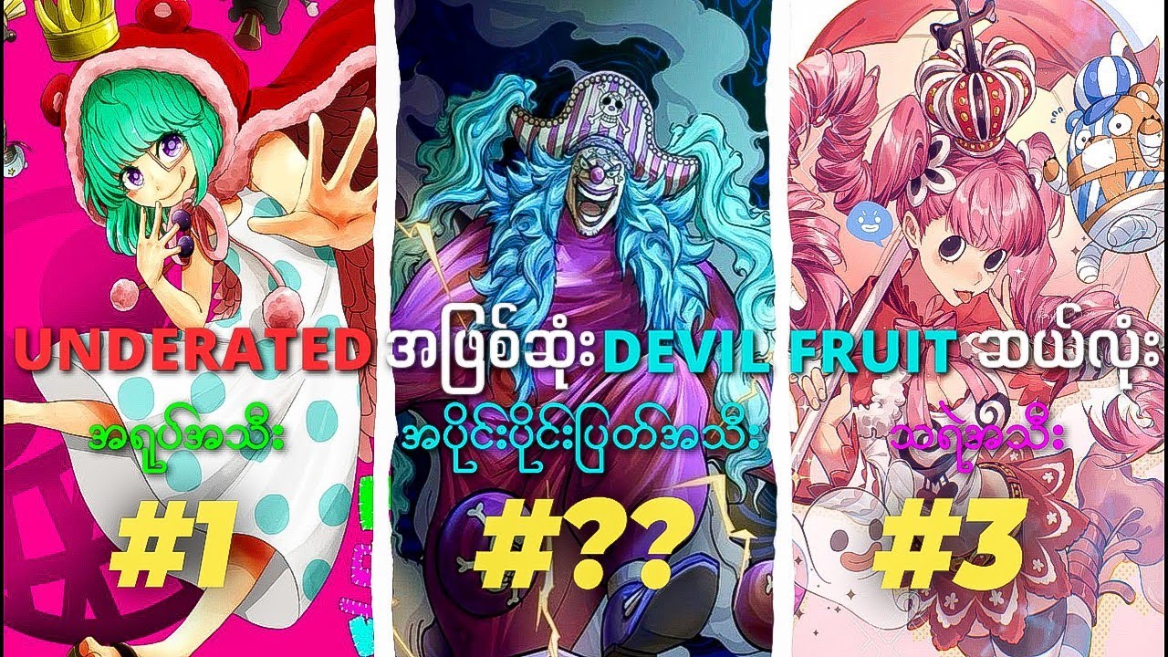 One piece မှာ Underated အဖြစ်ဆုံး Devil Fruit ဆယ်လုံး
