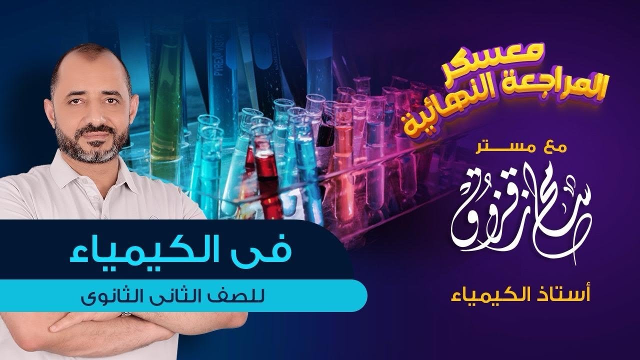 مراجعة ليلة الامتحان أبطال 2ث كيمياء م / سامح زقزوق