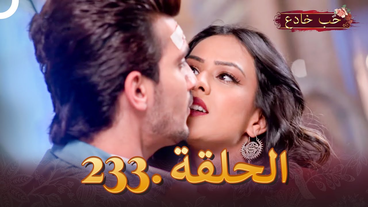 حب خادع الحلقة 233 | Ishq Mein Marjawan
