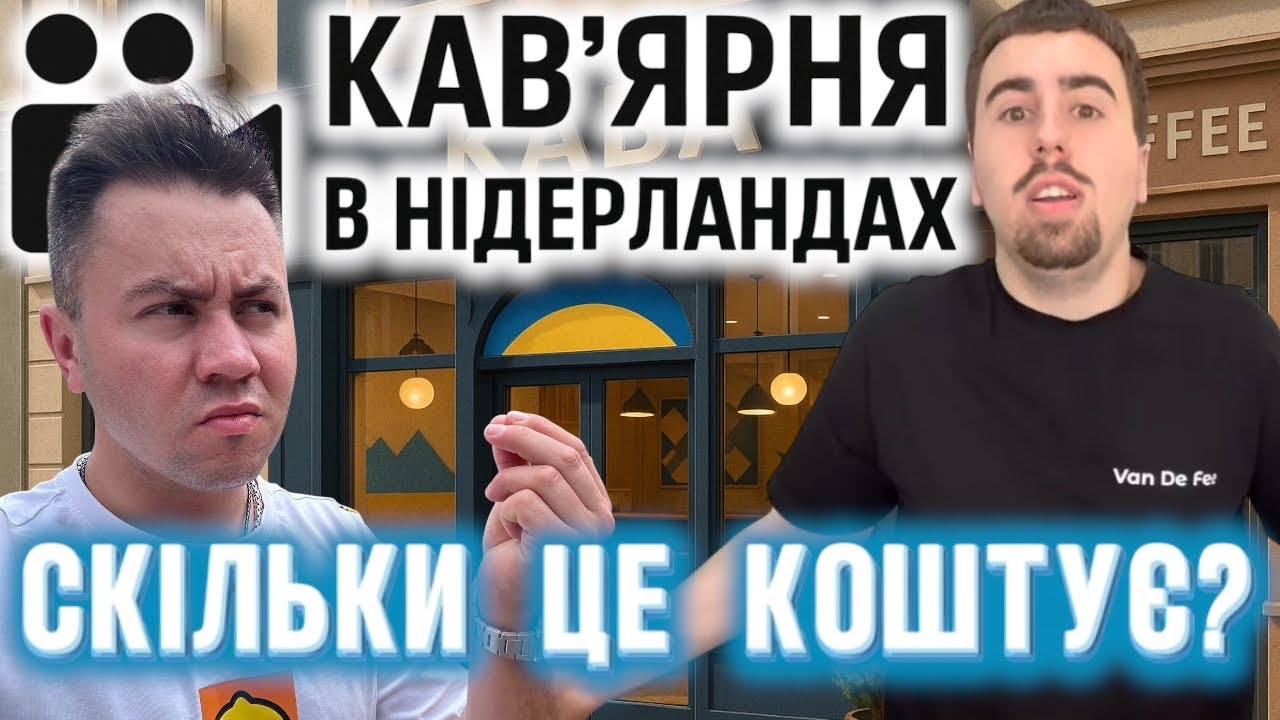 СКІЛЬКИ КОШТУЄ КАВʼЯРНЯ В НІДЕРЛАНДАХ/ Український бізнес в Європі 2025