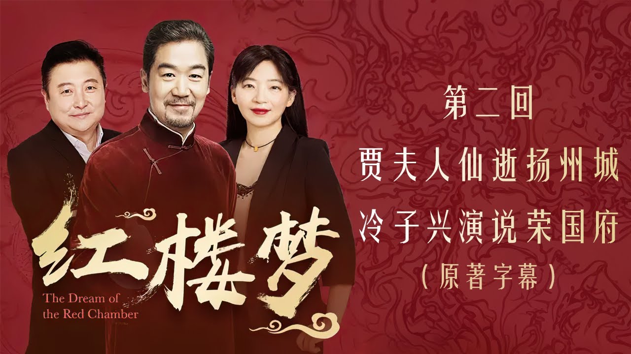 红楼梦 第二回 贾夫人仙逝扬州城 冷子兴演说荣国府 原著字幕 全本多人有声剧 张国立解惑 欧丽娟 解读
