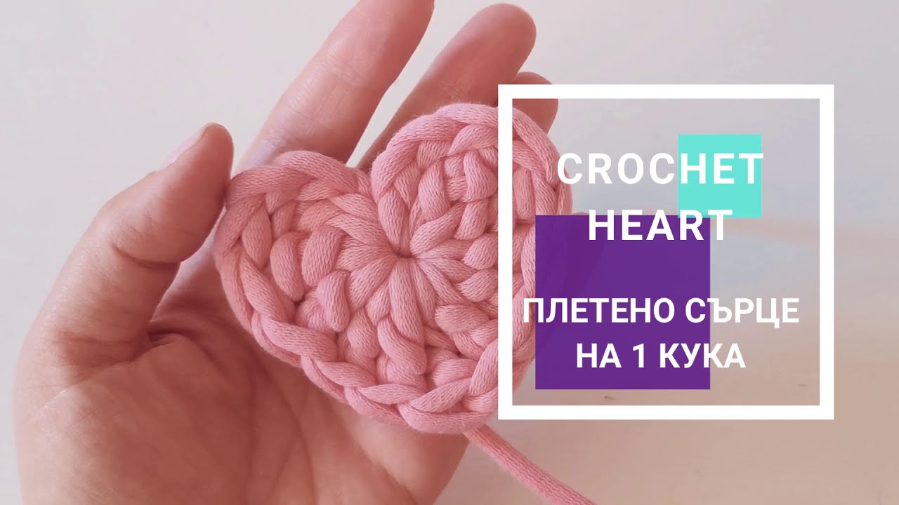 Tutorial: Quick and Easy St Valentine's Crochet Heart | Плетено сърце на една кука - бързо и лесно
