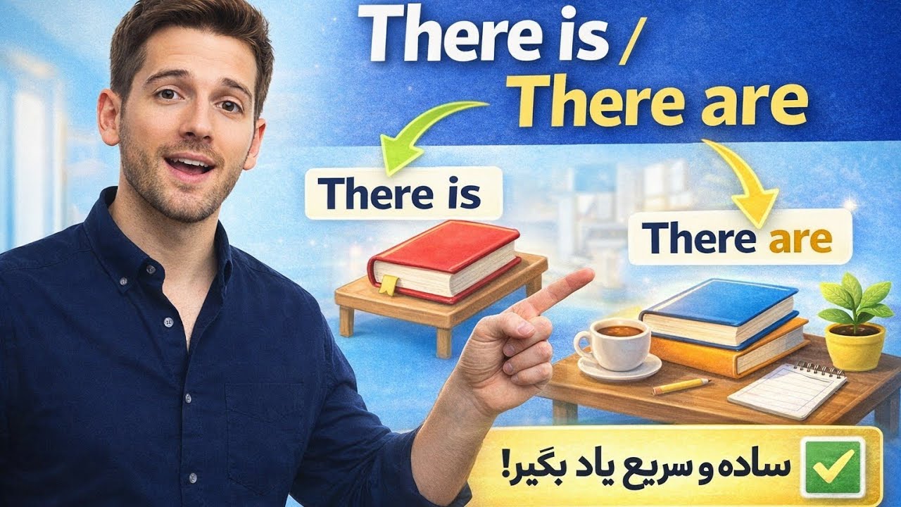 There is / There are | گرامر ساده انگلیسی با مثال