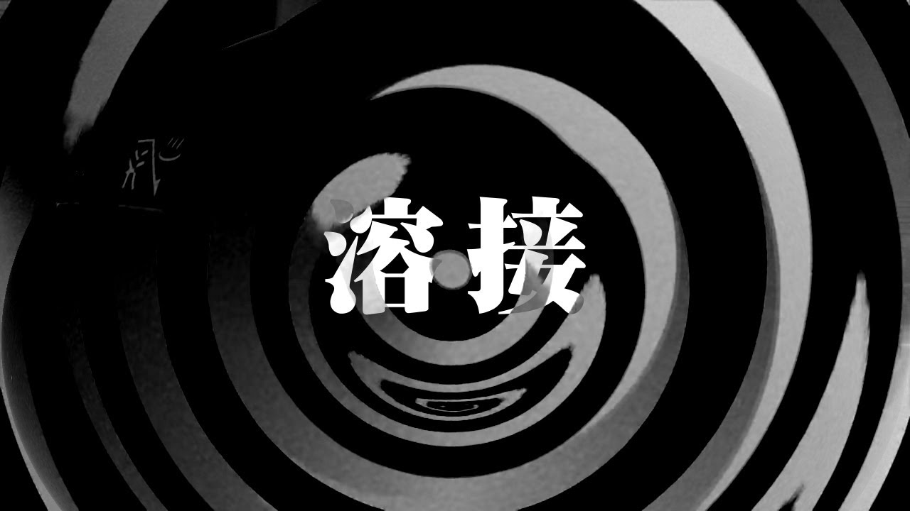 【朗読】 溶接 【師匠シリーズ】