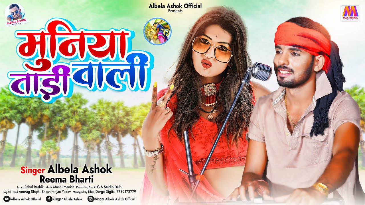 मुनिया ताडी वाली | #Albela Ashok,Reema Bharti #Muniya Tari Wali | Bhojpuri Song 2022