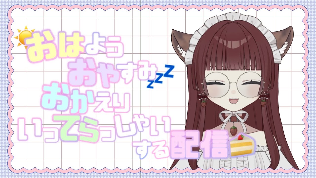 【 雑談 】 おはようおやすみおかえりいってらっしゃいをする＃3【 苺城��