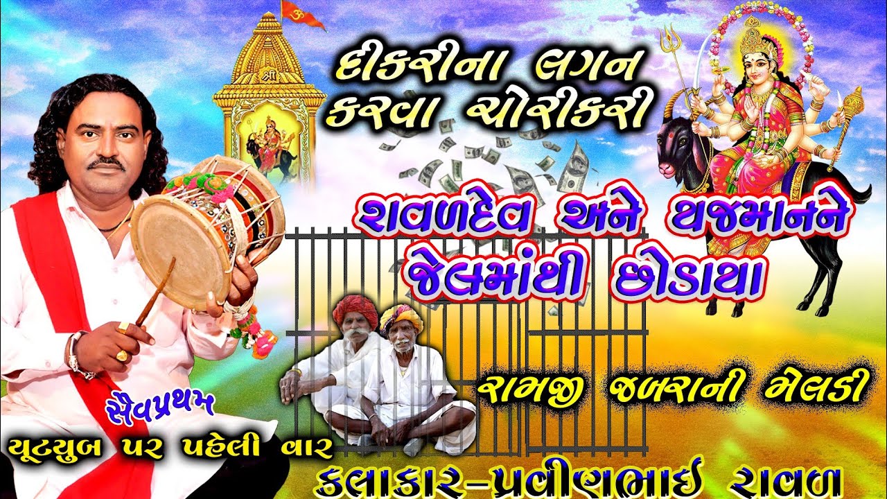 રામજી જબરા ની મેલડી | ધંધુકા ની જેલ માંથી છોડાવીય | Meldi Maa Ni Varta | Pravinbhai Raval |સત્ય ઘટના