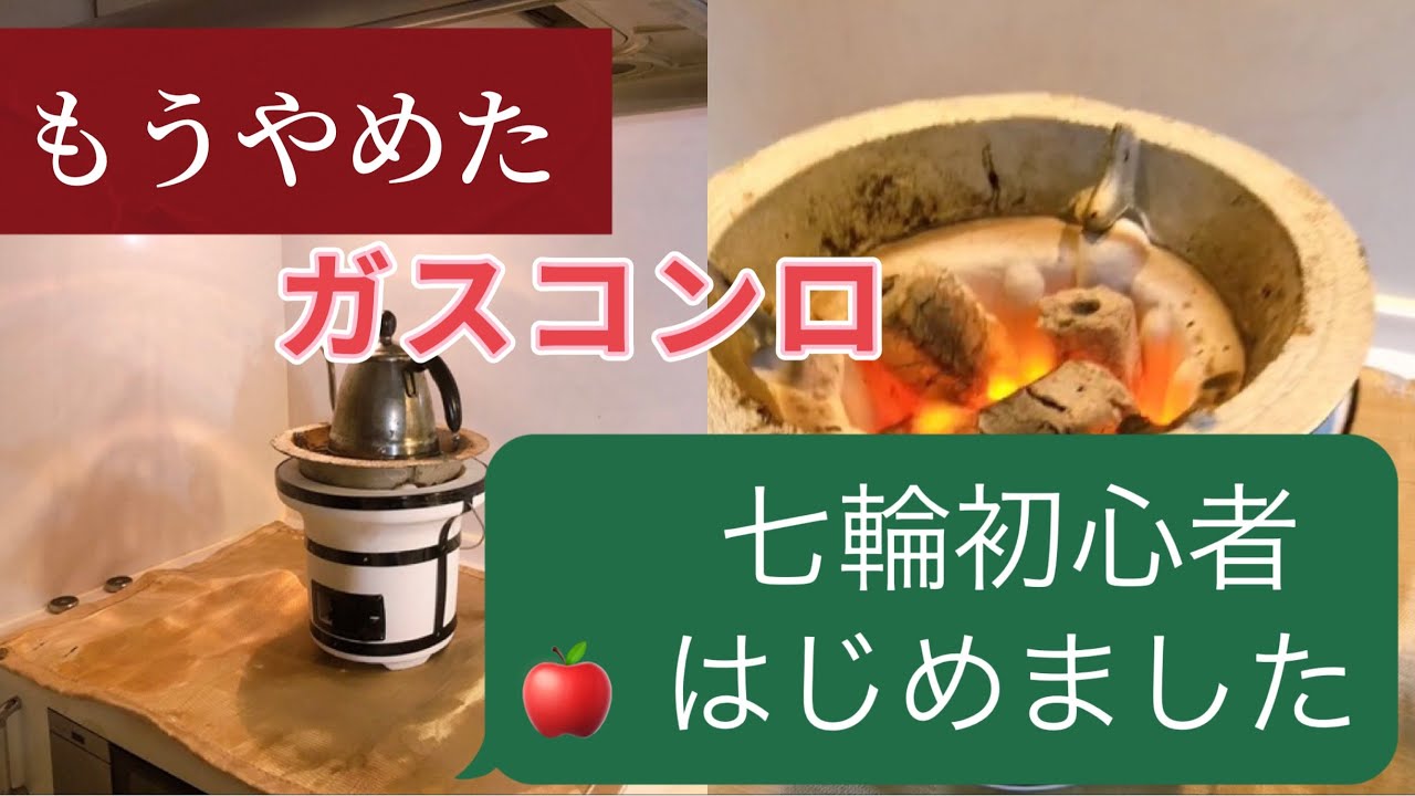 【七輪初心者】たった5分で火付け簡単！ススなしおすすめ炭/ 毎日がおうちキャンプ/大災害・停電時にもコスパ最強の火力調理アイテム♪我が家の優秀シェフ七輪様