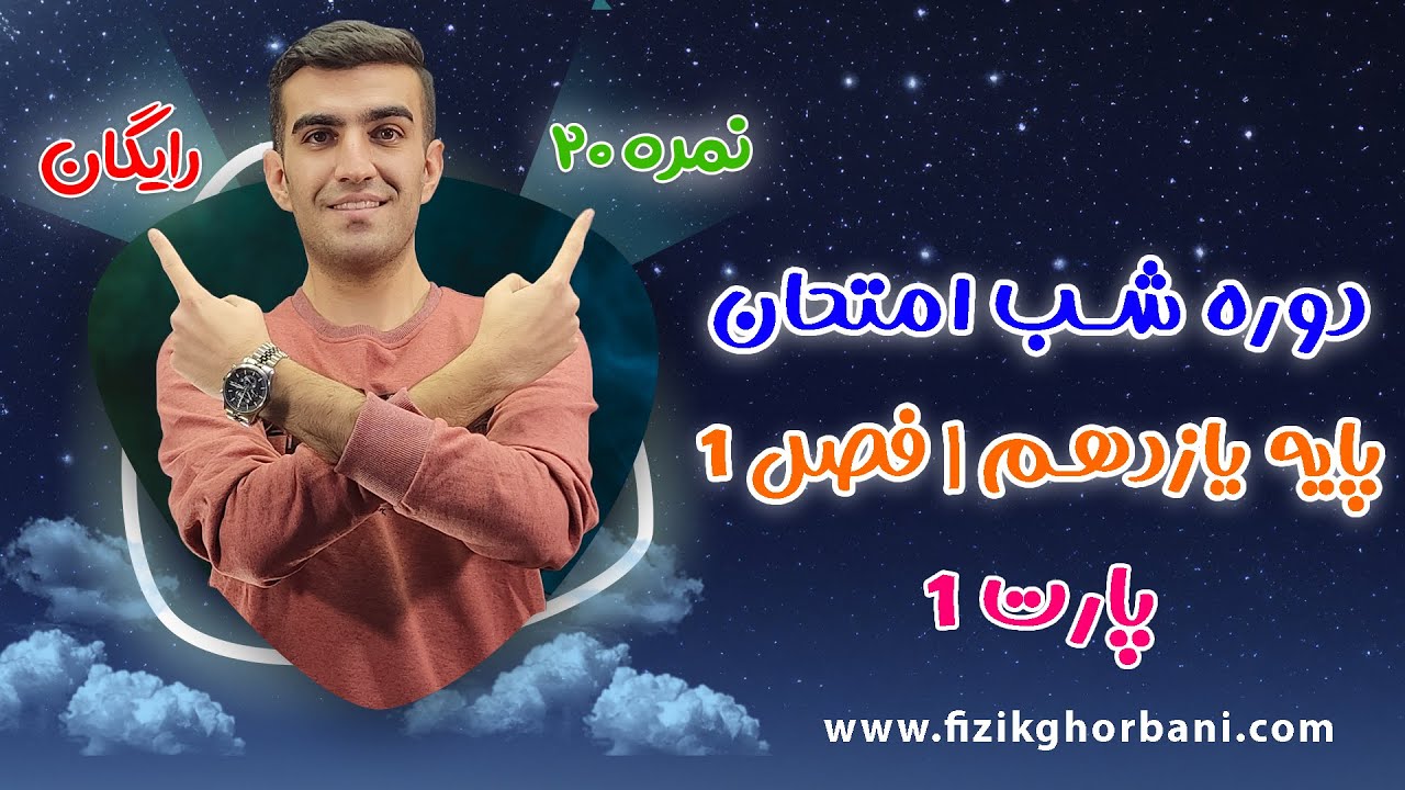 شب امتحان فیزیک یازدهم _ پارت۱ آموزش فصل اول فیزیک یازدهم _ فصل الکتریسیته ساکن