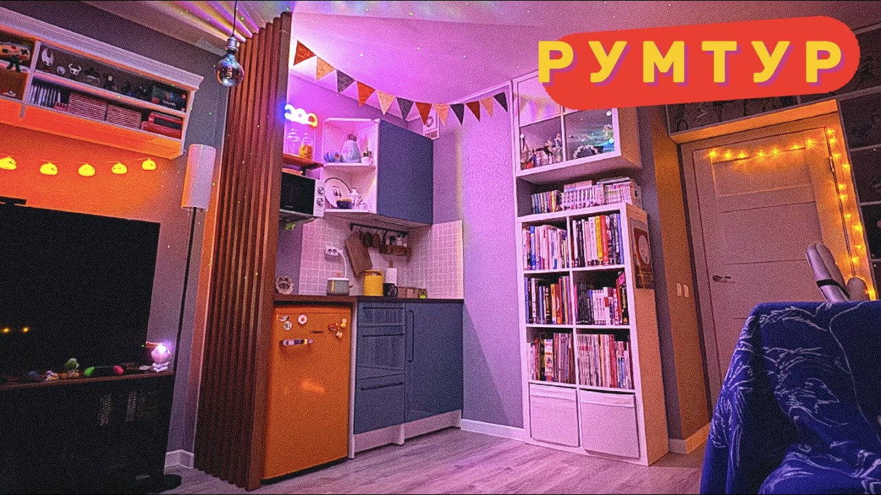 Румтур. Моя уютная студия спустя 3 года