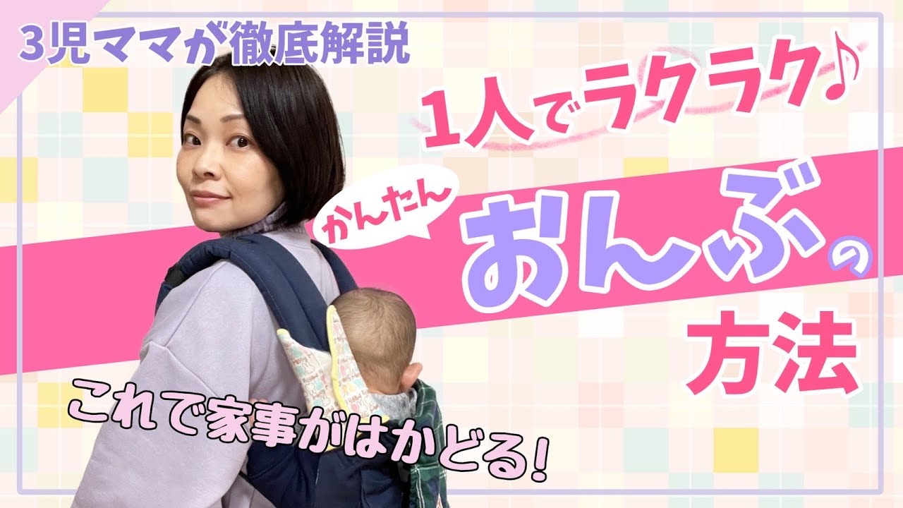 【1人でできる】エルゴベビーでこんなに簡単におんぶできる