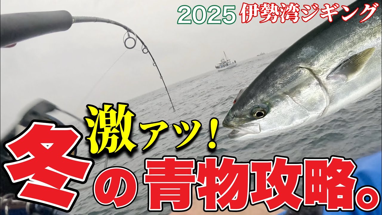 [伊勢湾ジギング]激アツ！ブリ、ワラサ、ハマチ！仲間と青物攻略。