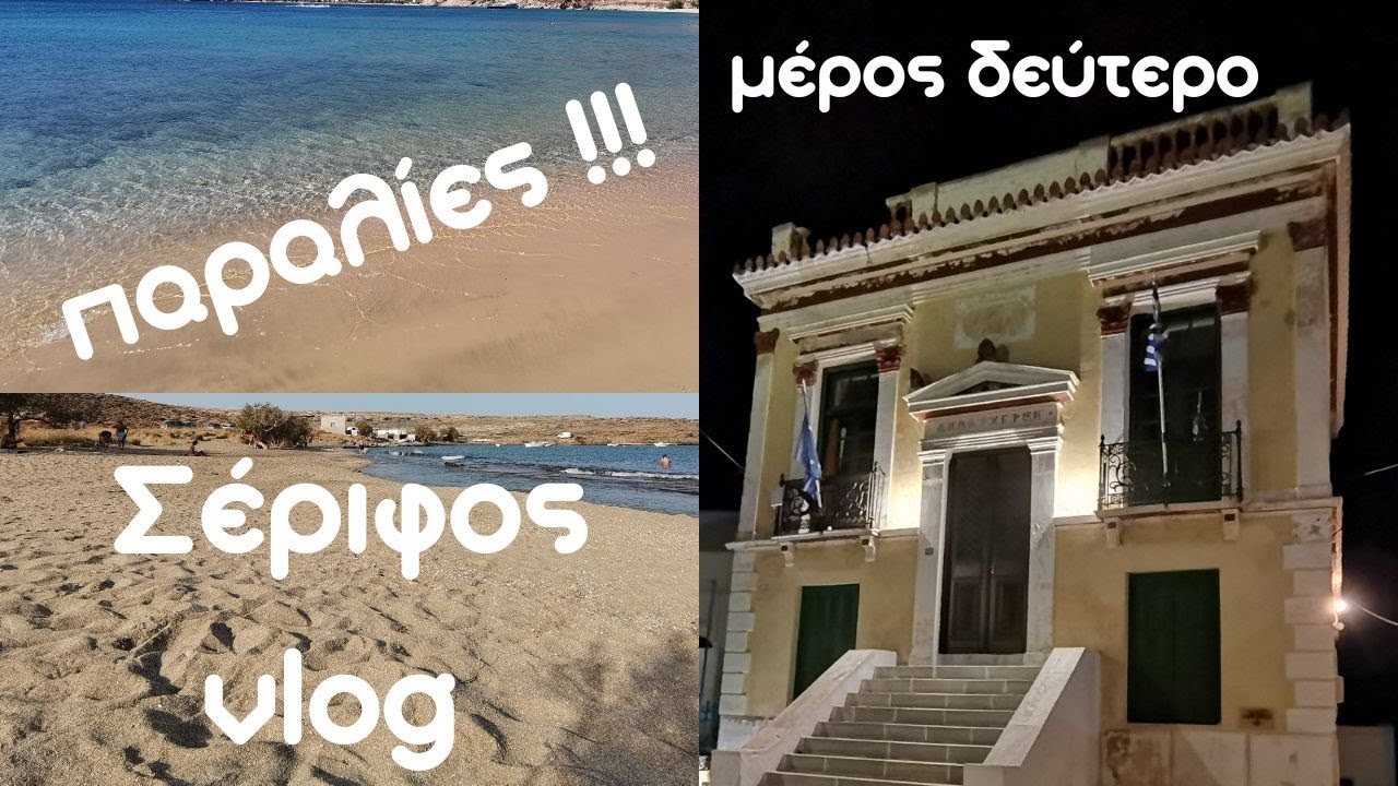 Σέριφος - 9/22 - Μέρος δεύτερο - Παραλίες! Λιβάδι, Γάνεμα, Βαγιά, Κουταλάς, Λιβαδάκια, Άγιος Σώστης