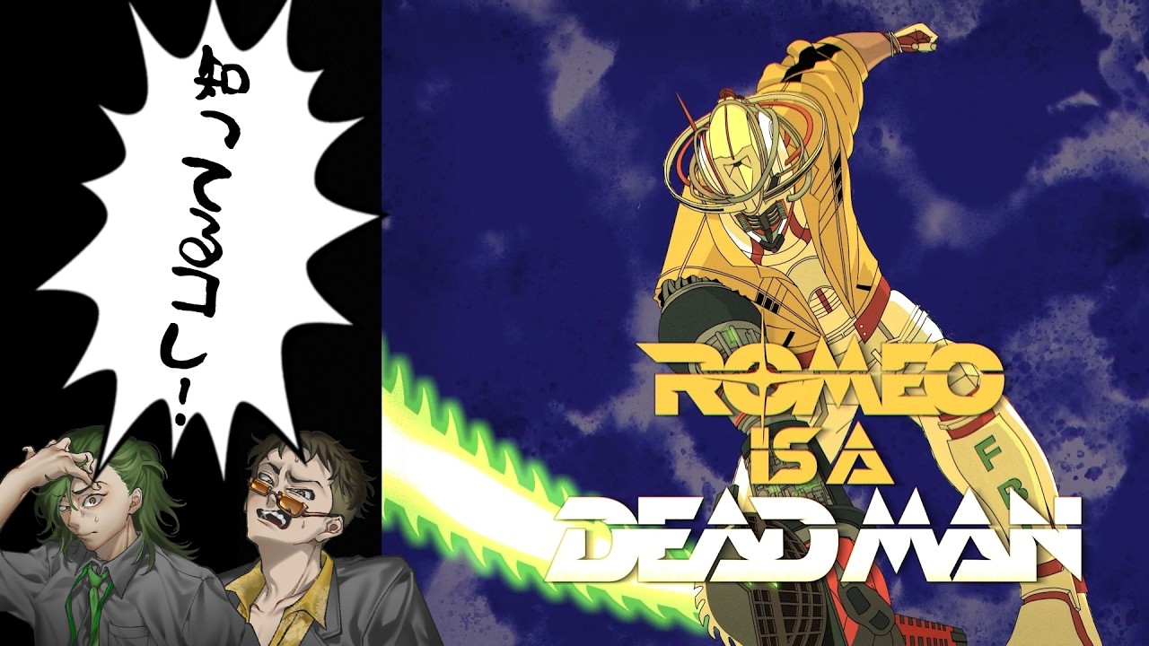 #1 俺達はこの小ネタの群れ、ツッコミ切れるのか【ROMEO IS A DEAD MAN】