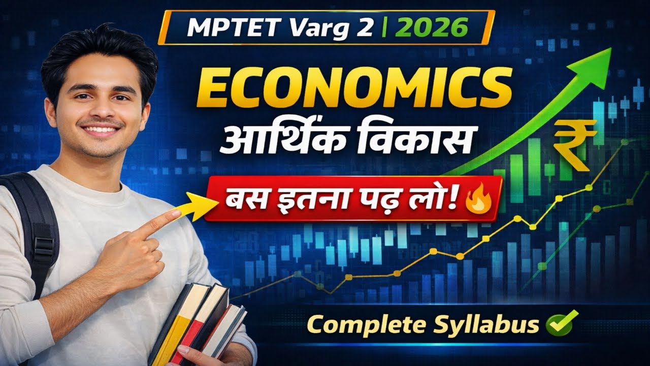 MPTET वर्ग 2 पात्रता परीक्षा 2026 अर्थशास्त्र -ECONOMY आर्थिक विकास | By Gyanesh Sir