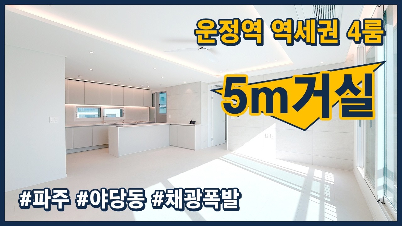 (파주616) 야당동 중심 채광 좋은 4룸! 5m폭 거실에 4룸을 갖춘 넓고 밝은 현장! 운정역 역세권에 운정스타필드 가깝게 이용 가능한 상권!