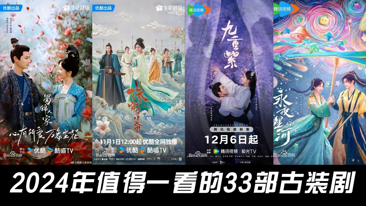 2024年值得一看的33部古装剧，你看过几部？
