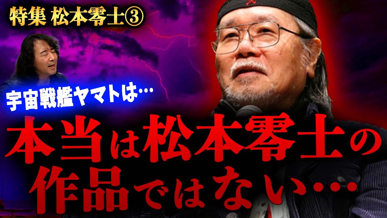 【松本零士③】実は宇宙戦艦ヤマトをめぐって壮絶な裁判がありました&hellip;【山田玲司/切り抜き】
