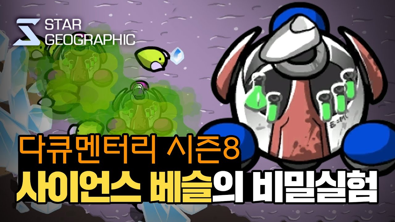 [스타 다큐멘터리 시즌8] 2부 - 사이언스 베슬의 비밀실험