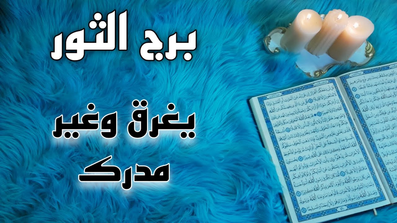 برج الثور استخارة قرآنية ، يرد الله كيدهم في نحرهم ، سحر قديم سبب ماتعانيه ، علاقة مهددة بفضيحة