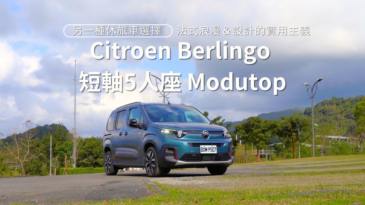 休旅車的另一種選擇 雪鐵龍 布丁狗  Citroen Berlingo 短軸5人座 法式浪漫設計的實用主義 進口MPV好選擇