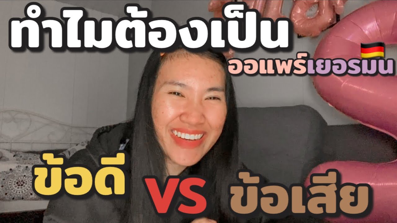 ข้อดี vs ข้อเสีย ออแพร์เยอรมัน มันดีจริงๆใช่มั้ย❓ l Haii Kittika Aupair Germen 🇩🇪